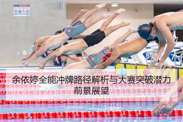 余依婷全能冲牌路径解析与大赛突破潜力前景展望